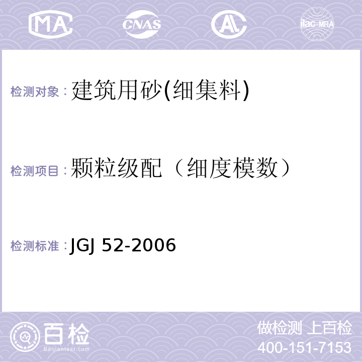 颗粒级配（细度模数） 普通混凝土用砂、石质量及检验方法标准 JGJ 52-2006