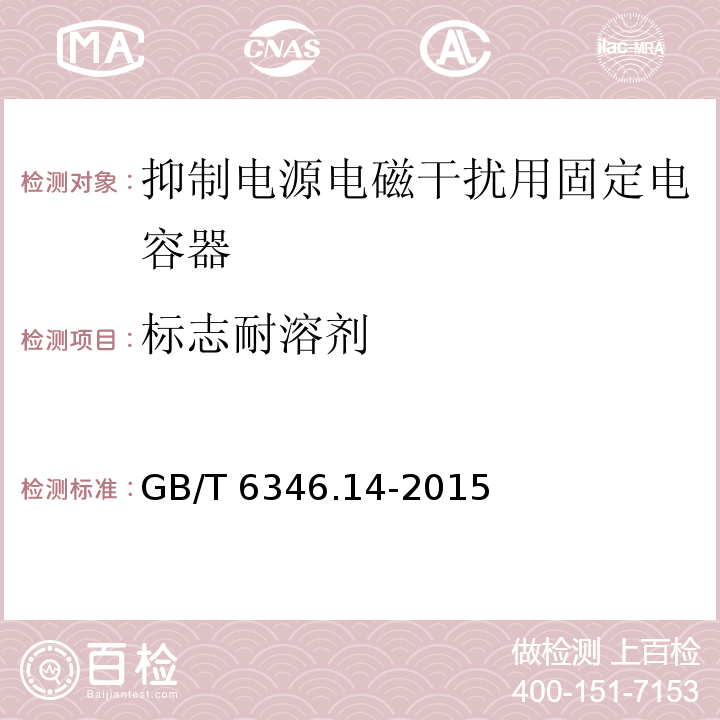 标志耐溶剂 电子设备用固定电容器 第14部分：分规范 抑制电源电磁干扰用固定电容器GB/T 6346.14-2015