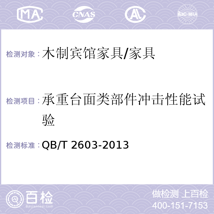 承重台面类部件冲击性能试验 QB/T 2603-2013 木制宾馆家具