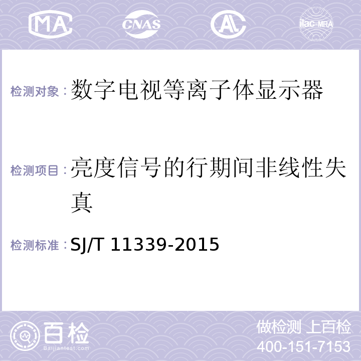 亮度信号的行期间非线性失真 数字电视等离子体显示器通用规范SJ/T 11339-2015