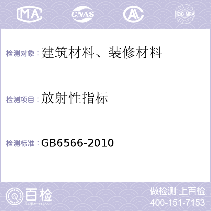 放射性指标 建筑材料放射性核素限量 GB6566-2010