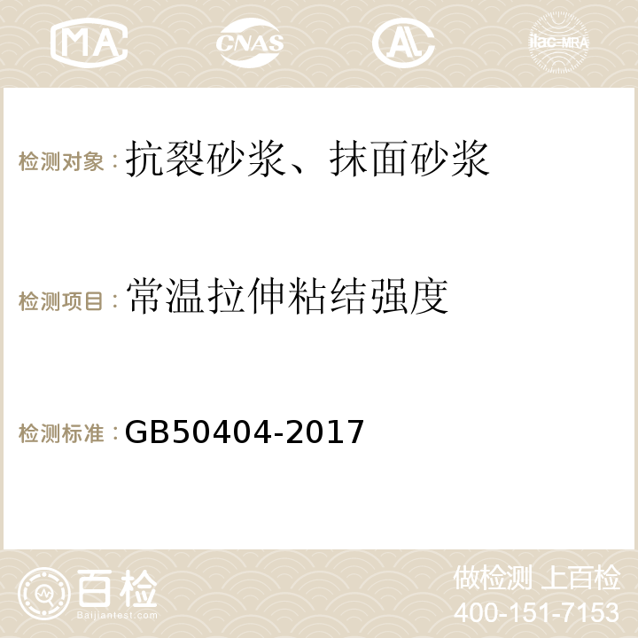 常温拉伸粘结强度 硬泡聚氨酯保温防水工程技术规范 GB50404-2017