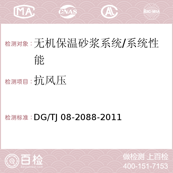 抗风压 TJ 08-2088-2011 无机保温砂浆系统应用技术规程/DG/