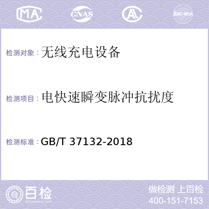 电快速瞬变脉冲抗扰度 无线充电设备的电磁兼容性通用要求和测试方法GB/T 37132-2018