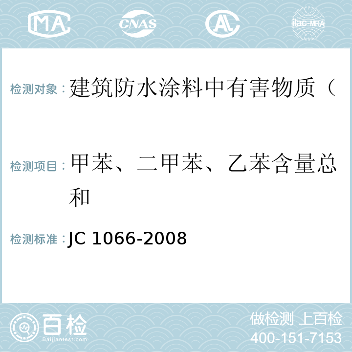 甲苯、二甲苯、乙苯含量总和 建筑防水涂料中有害物质限量 JC 1066-2008