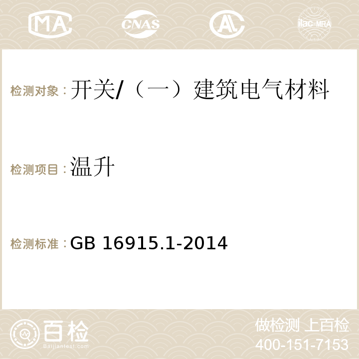 溫升 家用和類似用途固定式電氣裝置的開(kāi)關(guān) 第1部分：通用要求 /GB 16915.1-2014