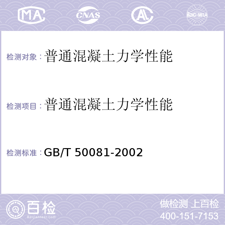 普通混凝土力学性能 混凝土物理力学性能试验方法标准GB/T 50081-2002