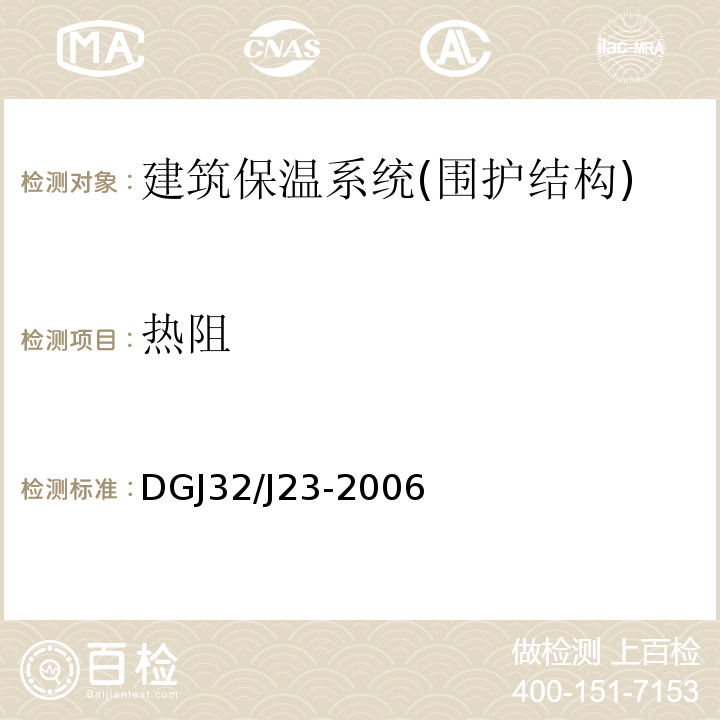 热阻 江苏省民用建筑节能工程现场热工性能检测 DGJ32/J23-2006