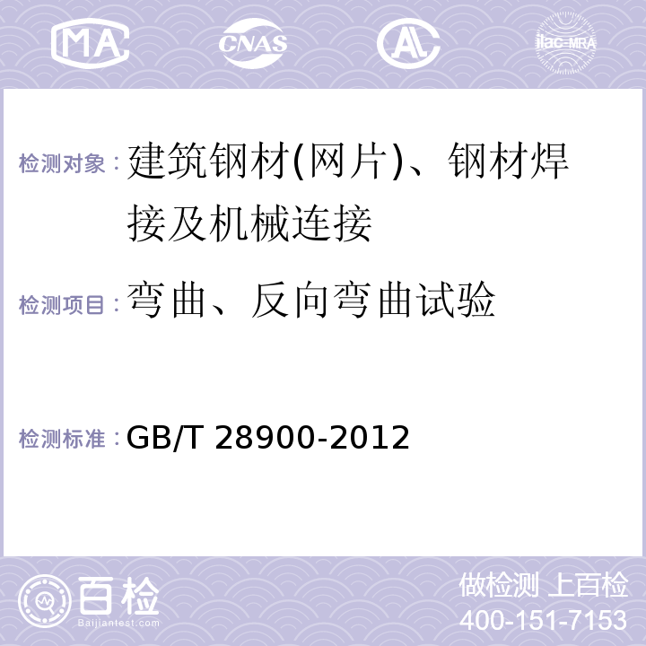 弯曲、反向弯曲试验 钢筋混凝土用钢材试验方法GB/T 28900-2012