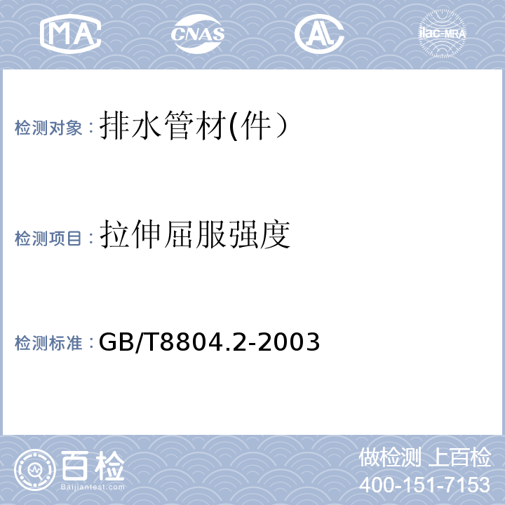 拉伸屈服强度 热塑性塑料管材 拉伸性能测定第2部分：硬聚氯乙烯（PVC-U）、氯化聚乙烯（PVC-C）和高抗冲聚氯乙烯（PVC-HI）管材 GB/T8804.2-2003