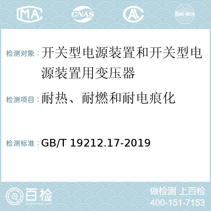 耐熱、耐燃和耐電痕化 電源電壓為1 100V及以下的變壓器、電抗器、電源裝置和類似產品的安全 第17部分：開關型電源裝置和開關型電源裝置用變壓器的特殊要求和試驗GB/T 19212.17-2019