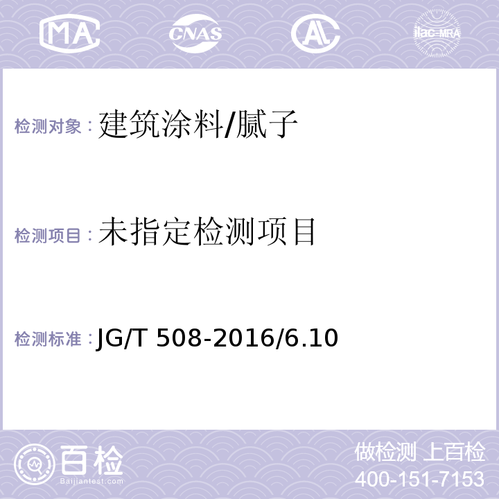  JG/T 508-2016 外墙水性氟涂料