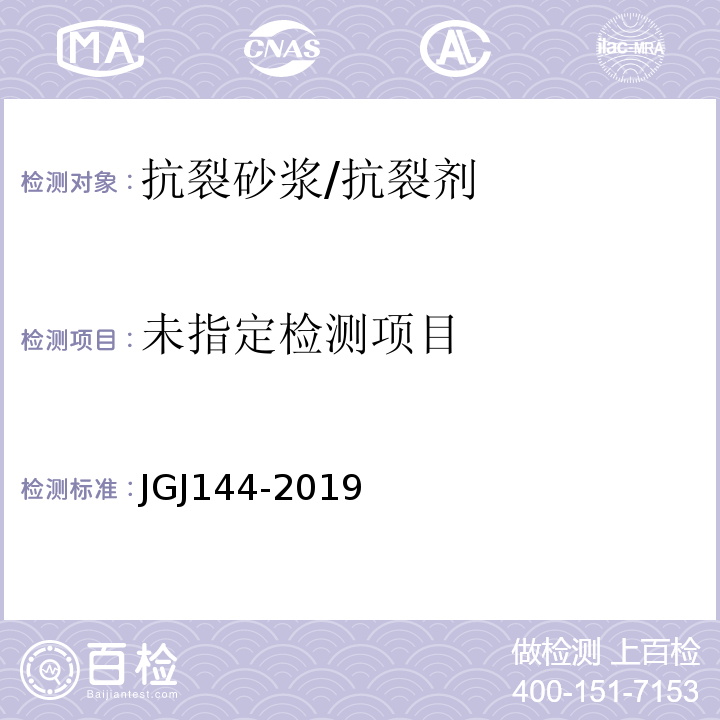 外墙外保温工程技术规程 JGJ144-2019附录A.7