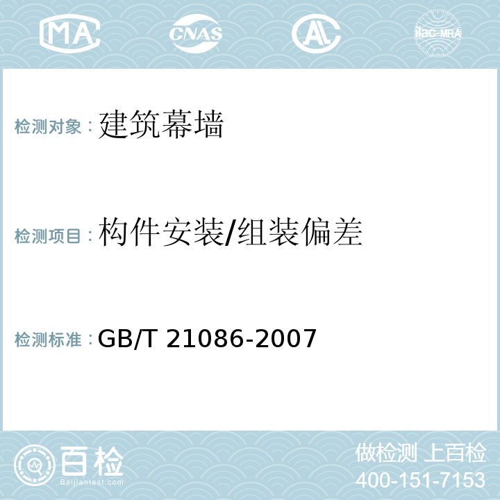 构件安装/组装偏差 建筑幕墙GB/T 21086-2007