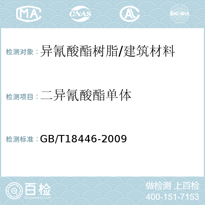 二异氰酸酯单体 色漆和清漆用漆基 异氰酸酯树脂中二异氰酸酯的测定 /GB/T18446-2009