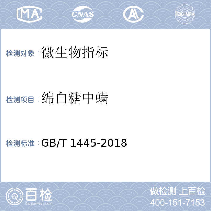 绵白糖中螨 GB/T 1445-2018 绵白糖