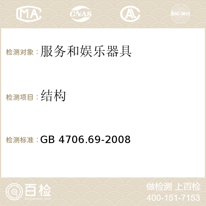 结构 家用和类似用途电器的安全 服务和娱乐器具的特殊要求 GB 4706.69-2008