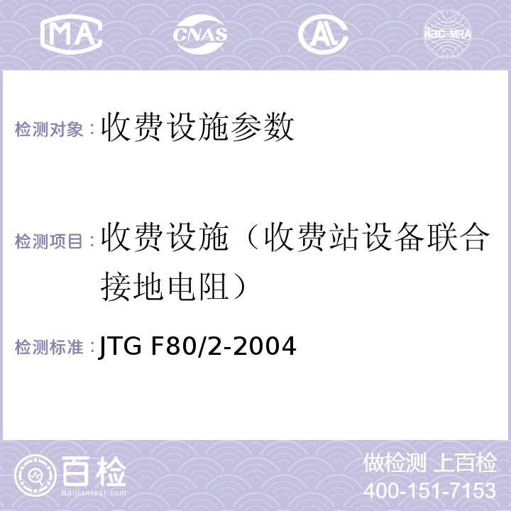 收费设施（收费站设备联合接地电阻） JTG F80/2-2004 公路工程质量检验评定标准 第二册 机电工程(附条文说明)