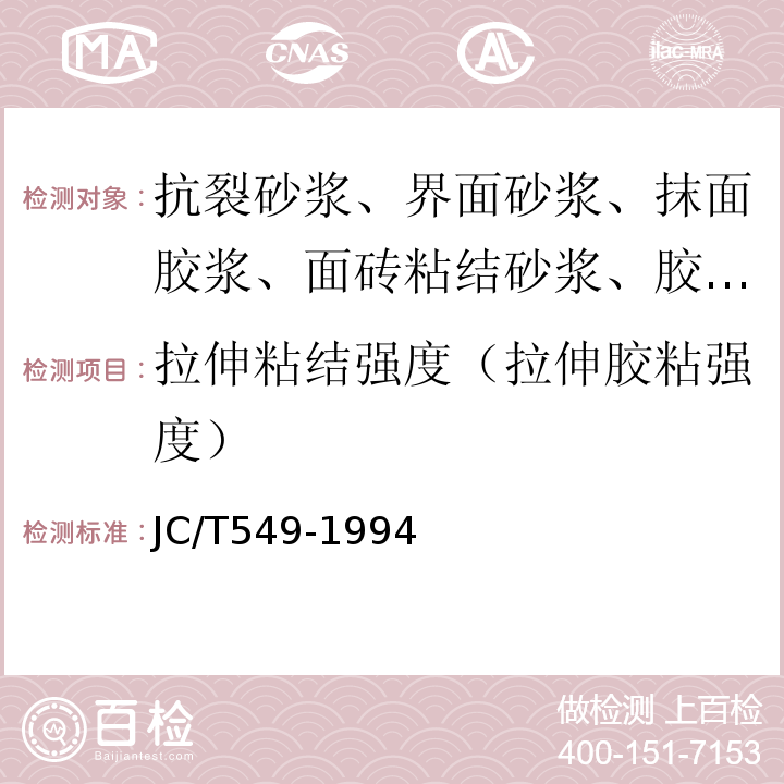 拉伸粘结强度（拉伸胶粘强度） 天花板胶粘剂 JC/T549-1994