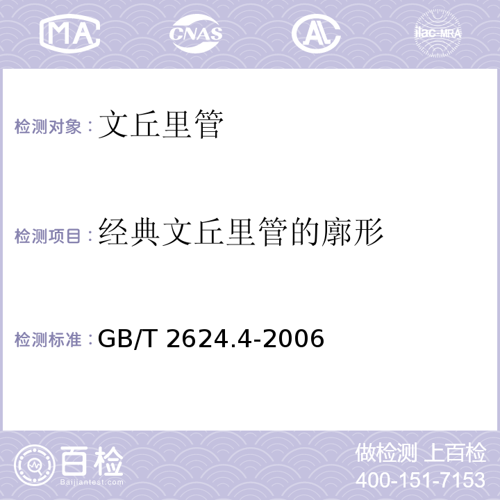 经典文丘里管的廓形 用安装在圆形截面管道中的差压装置测量满管流体流量 第4部分：文丘里管 GB/T 2624.4-2006（5.2.8）