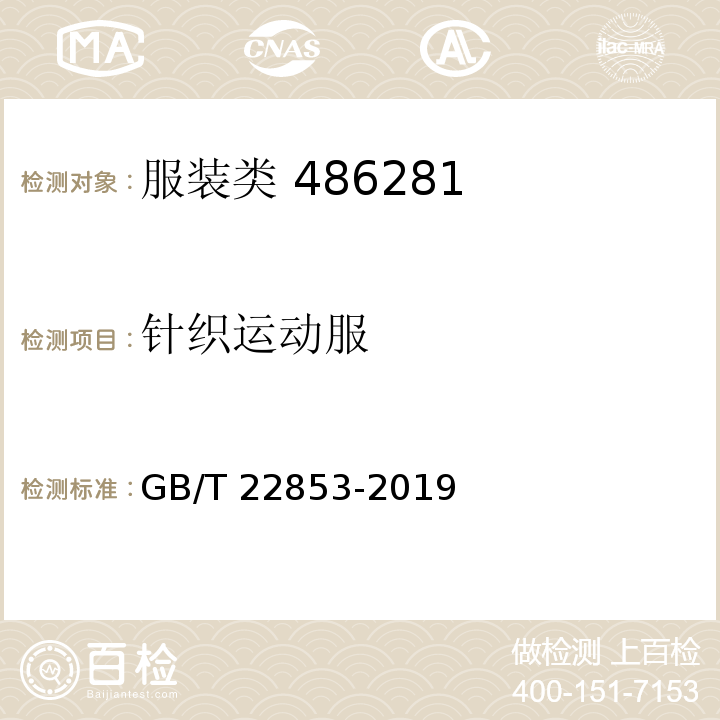针织运动服 针织运动服 GB/T 22853-2019