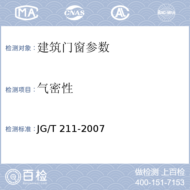 气密性 JG/T 211-2007 建筑外窗气密、水密、抗风压性能分级及检测方法