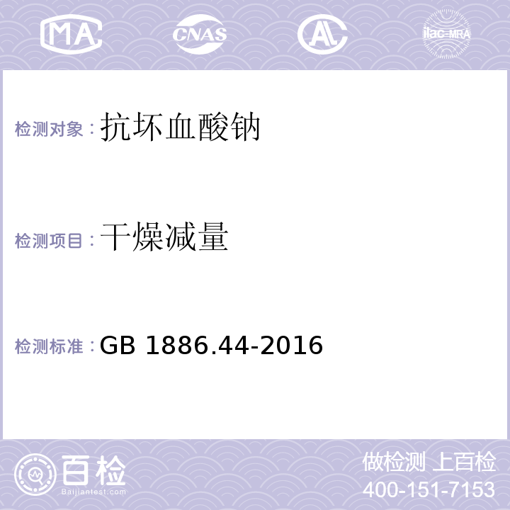 干燥减量 食品安全国家标准 食品添加剂 抗坏血酸钠GB 1886.44-2016/附录A/A.4