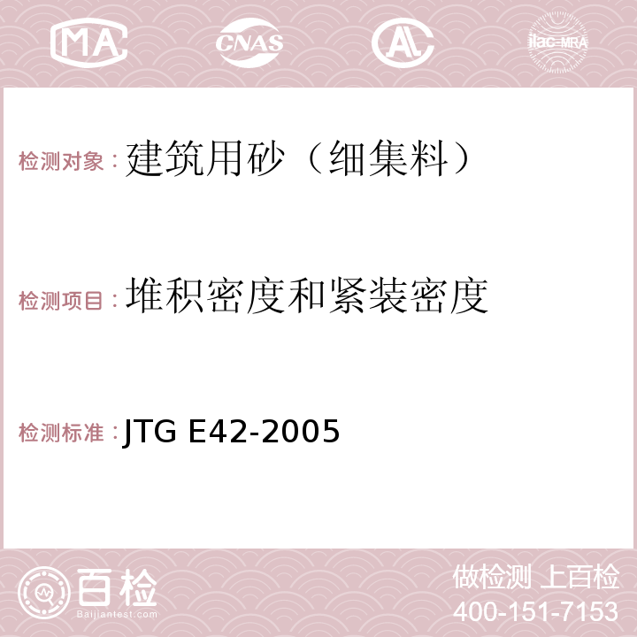 堆积密度和紧装密度 公路工程集料试验规程 JTG E42-2005