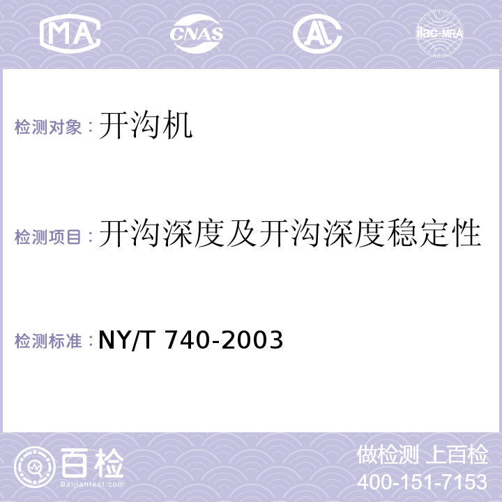 开沟深度及开沟深度稳定性 田间开沟机作业质量NY/T 740-2003