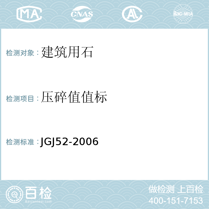 压碎值值标 普通混凝土用砂、石质量及检验方法标准 建设用卵石、碎石 JGJ52-2006