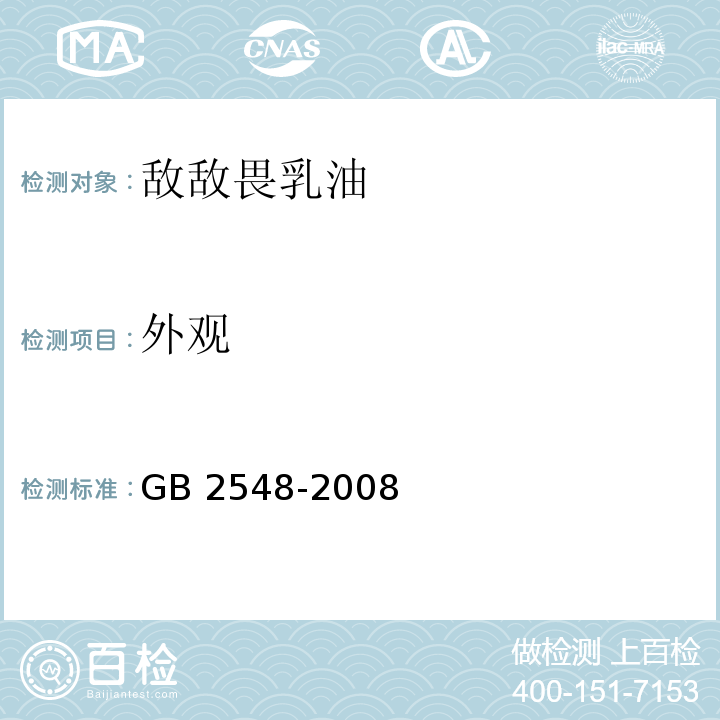 外观 敌敌畏乳油GB 2548-2008