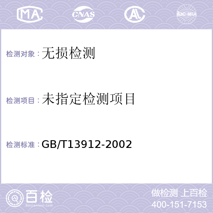  GB/T 13912-2002 金属覆盖层 钢铁制件热浸镀锌层技术要求及试验方法