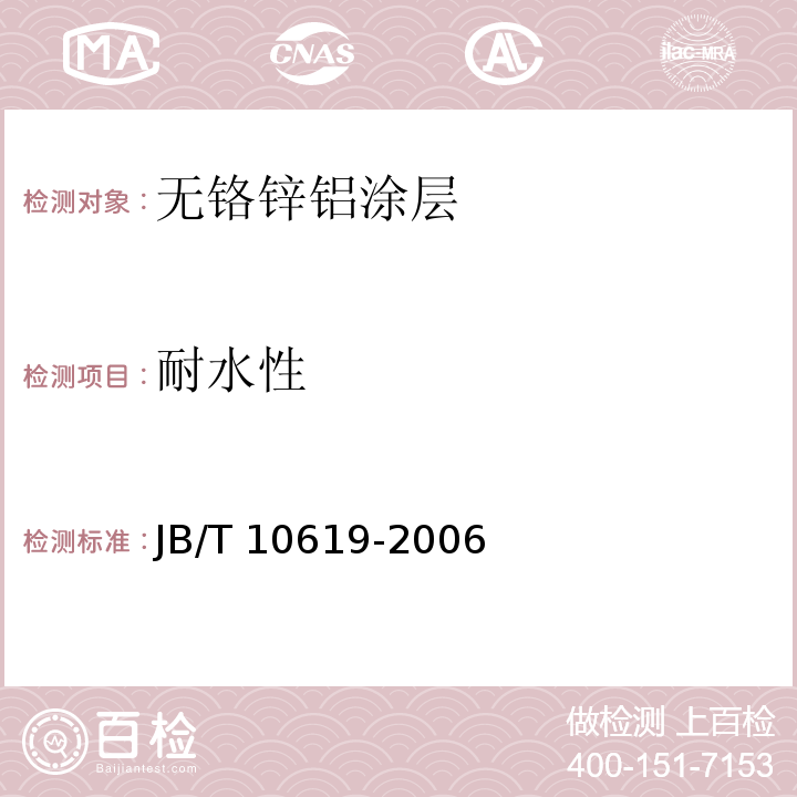 耐水性 JB/T 10619-2006 无铬锌铝涂层 技术条件