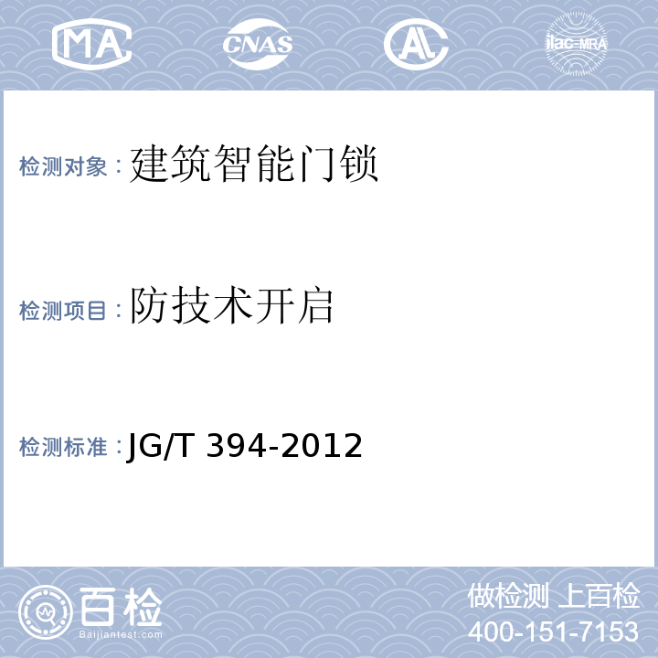 防技术开启 建筑智能门锁通用技术要求JG/T 394-2012