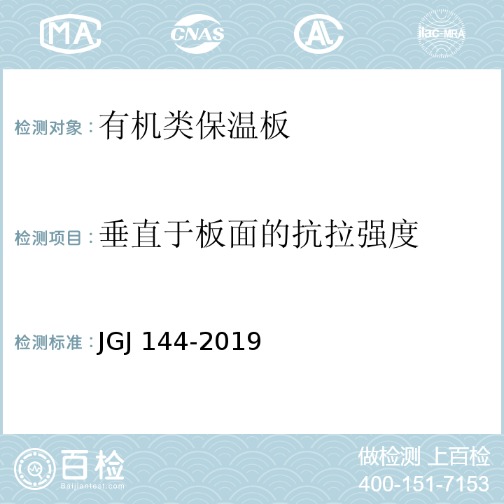 垂直于板面的抗拉强度 外墙外保温工程技术标准 JGJ 144-2019备案号J 408-2019