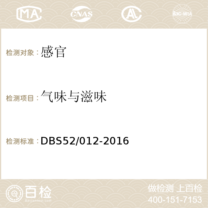 气味与滋味 DBS 52/012-2016 食品安全地方标准贵州发酵辣椒制品DBS52/012-2016中5.2