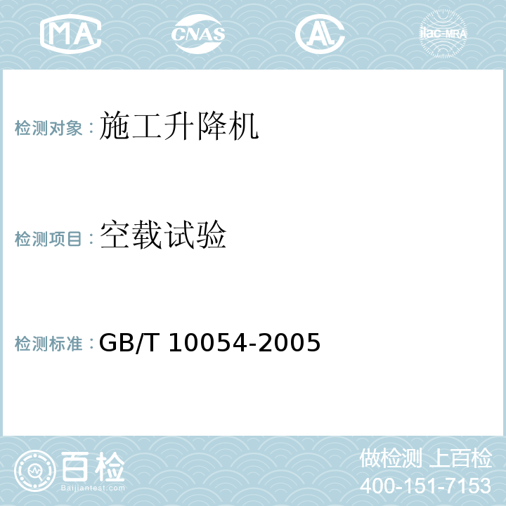 空载试验 施工升降机 GB/T 10054-2005