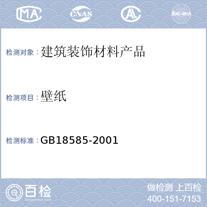 壁纸 壁纸中有害物质限量GB18585-2001