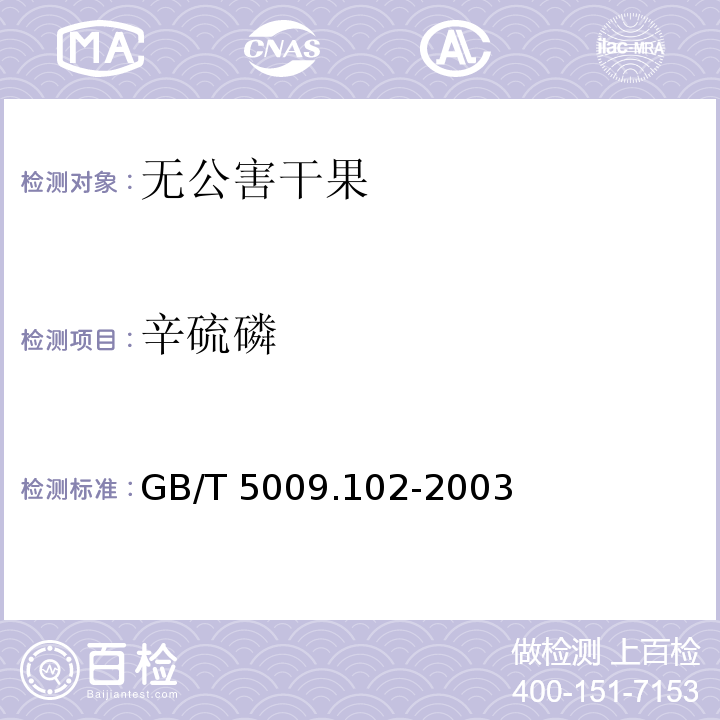 辛硫磷 GB/T 5009.102-2003