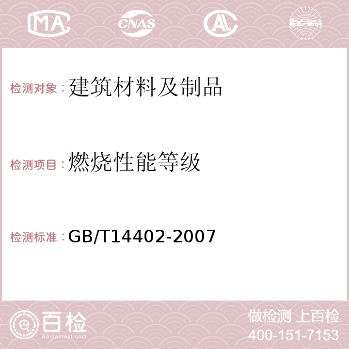 燃烧性能等级 GB/T 14402-2007 建筑材料及制品的燃烧性能 燃烧热值的测定