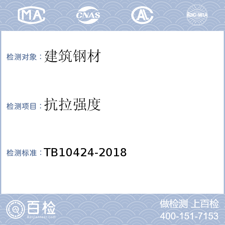 抗拉强度 TB 10424-2018 铁路混凝土工程施工质量验收标准(附条文说明)