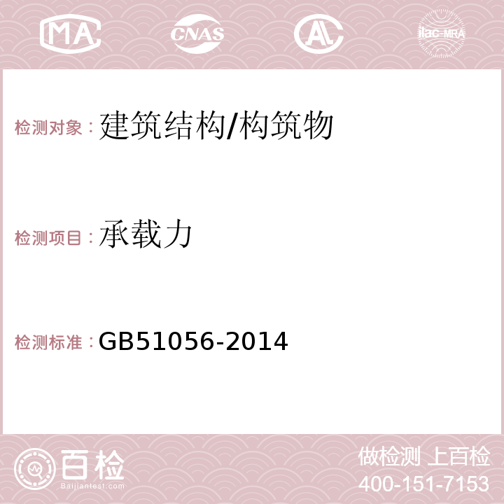 承载力 GB 51056-2014 烟囱可靠性鉴定标准(附条文说明)