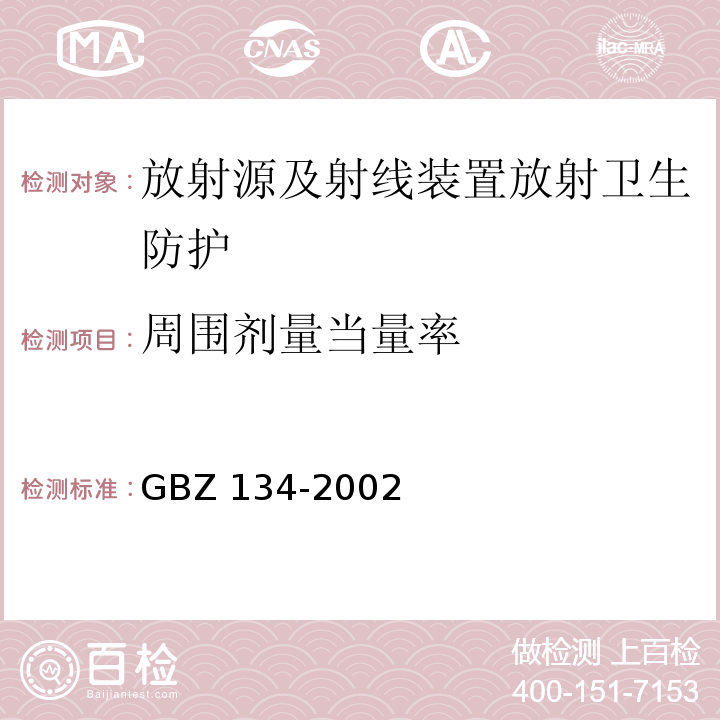 周圍劑量當量率 放射性核素敷貼治療衛生防護標準 GBZ 134-2002