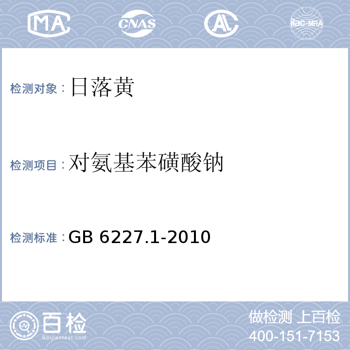 对氨基苯磺酸钠 食品安全国家标准 食品添加剂 日落黄 GB 6227.1-2010/附录A.7