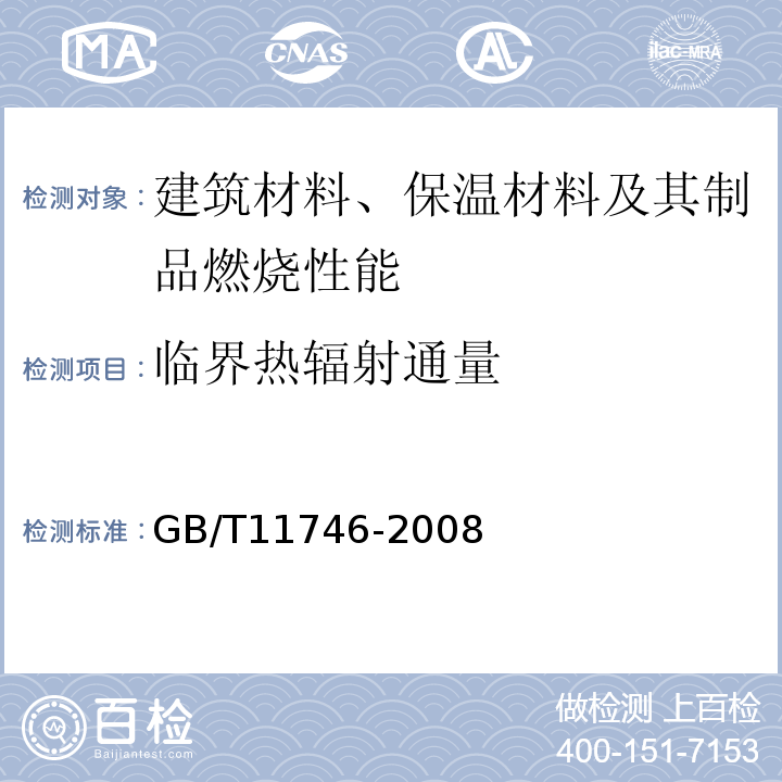 临界热辐射通量 GB/T 11746-2008 簇绒地毯