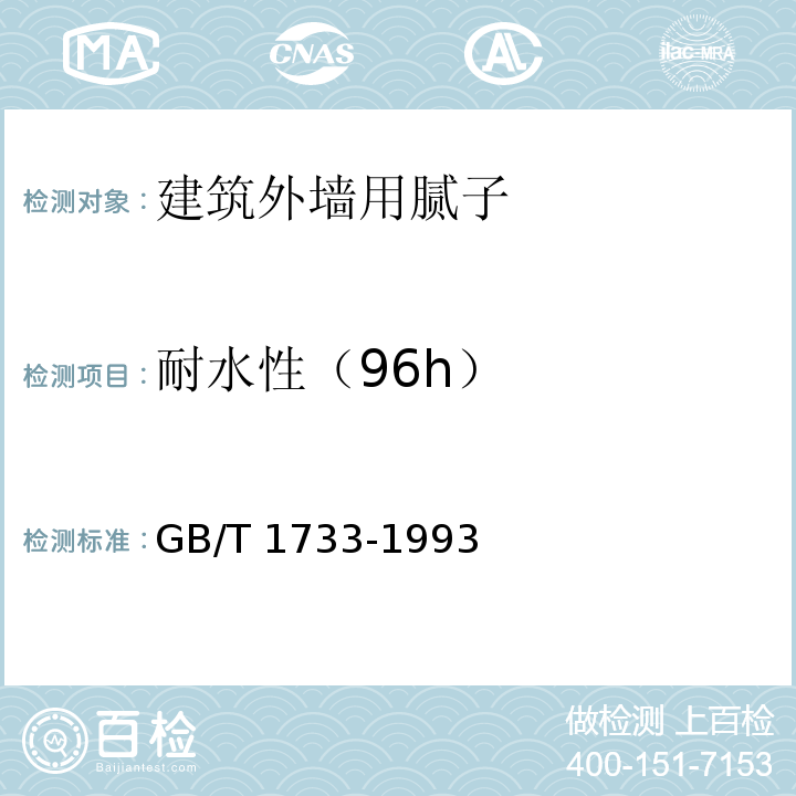耐水性（96h） 漆膜 耐水性测定法GB/T 1733-1993