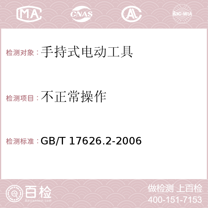 不正常操作 电磁兼容 试验和测量技术 静电放电抗扰度试验GB/T 17626.2-2006