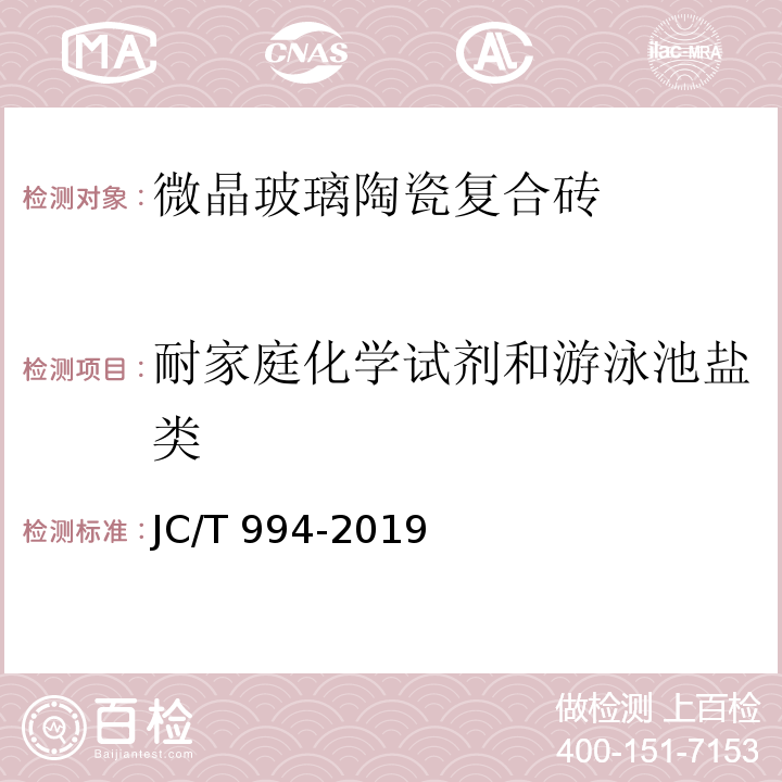 耐家庭化学试剂和游泳池盐类 微晶玻璃陶瓷复合砖JC/T 994-2019