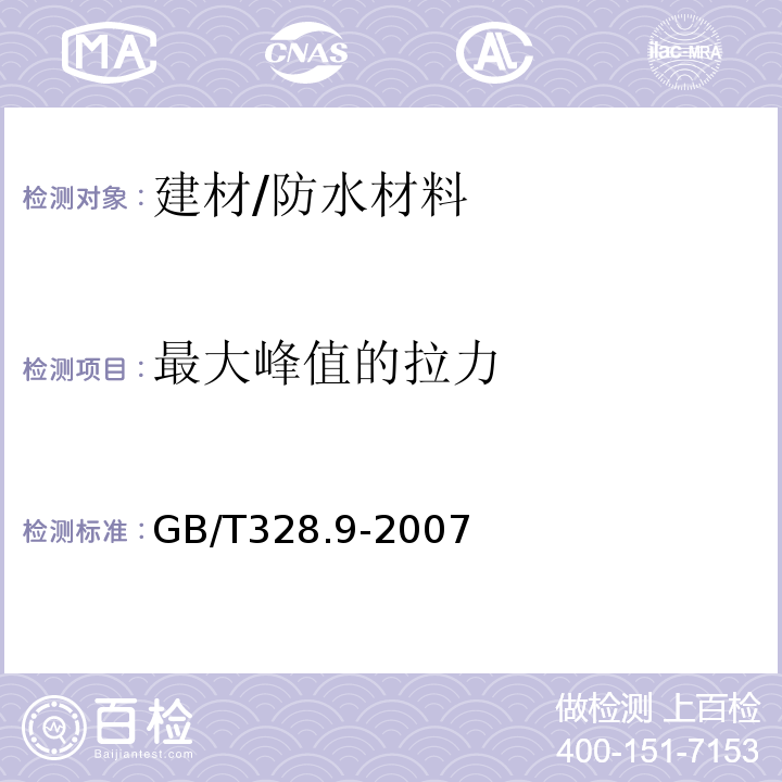 最大峰值的拉力 建筑防水卷材试验方法 第9部分：高分子防水卷材 拉伸性能