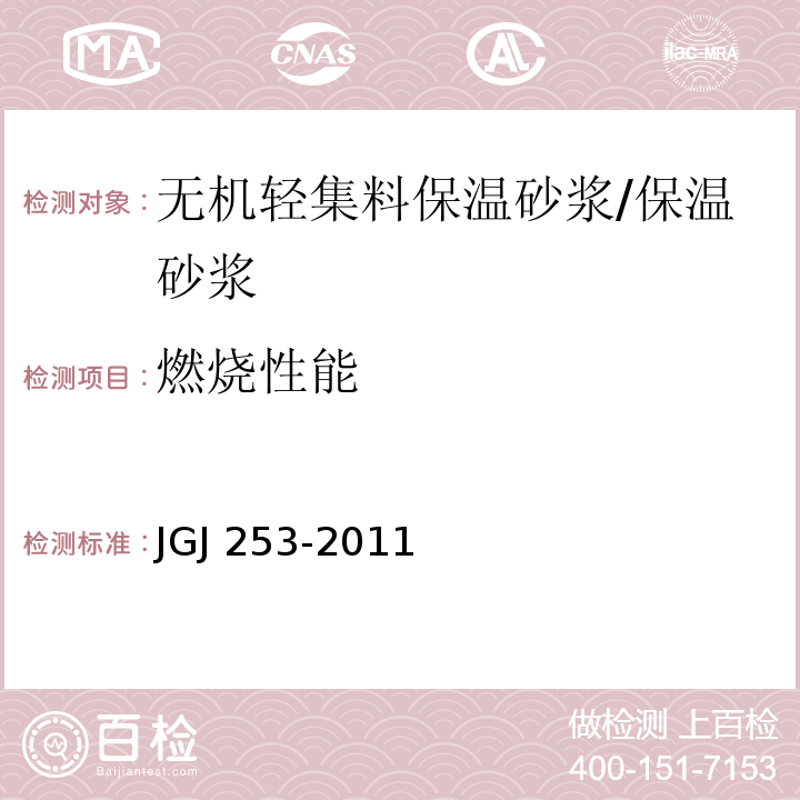 燃烧性能 无机轻集料砂浆保温系统技术规程 /JGJ 253-2011